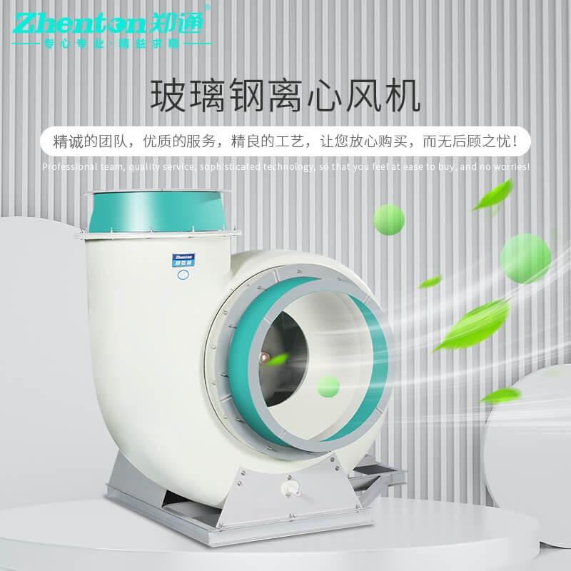 防腐離心風(fēng)機降溫方法有哪些？