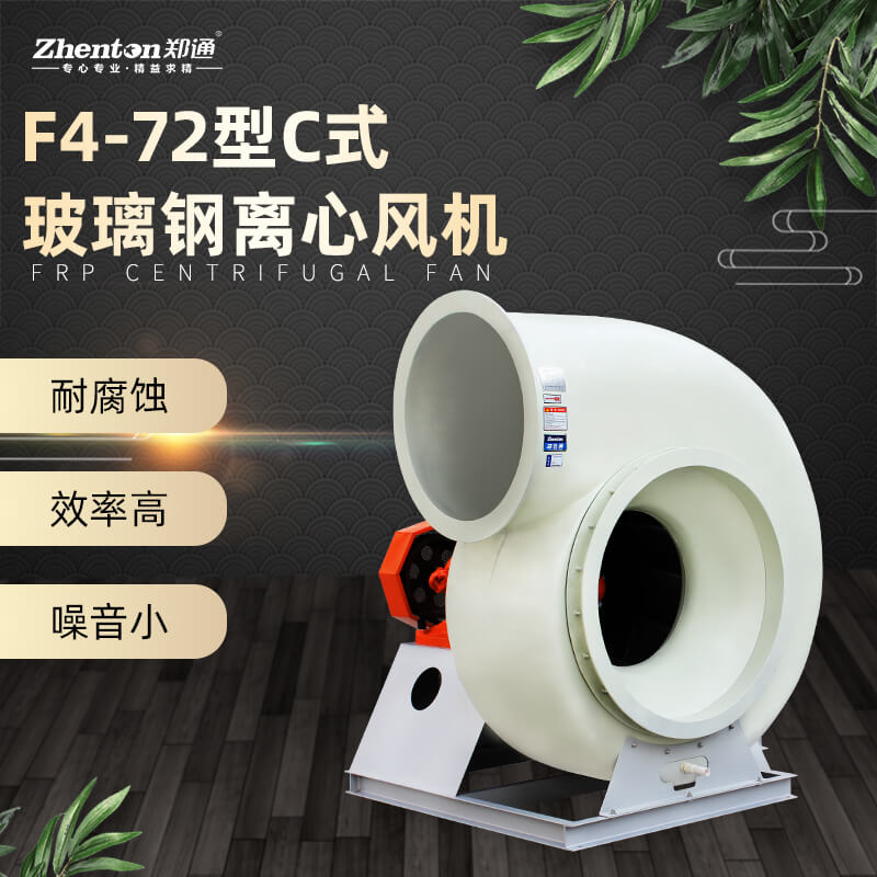 玻璃鋼防腐風(fēng)機(jī)和PP防腐風(fēng)機(jī)哪個(gè)耐腐蝕效果好？