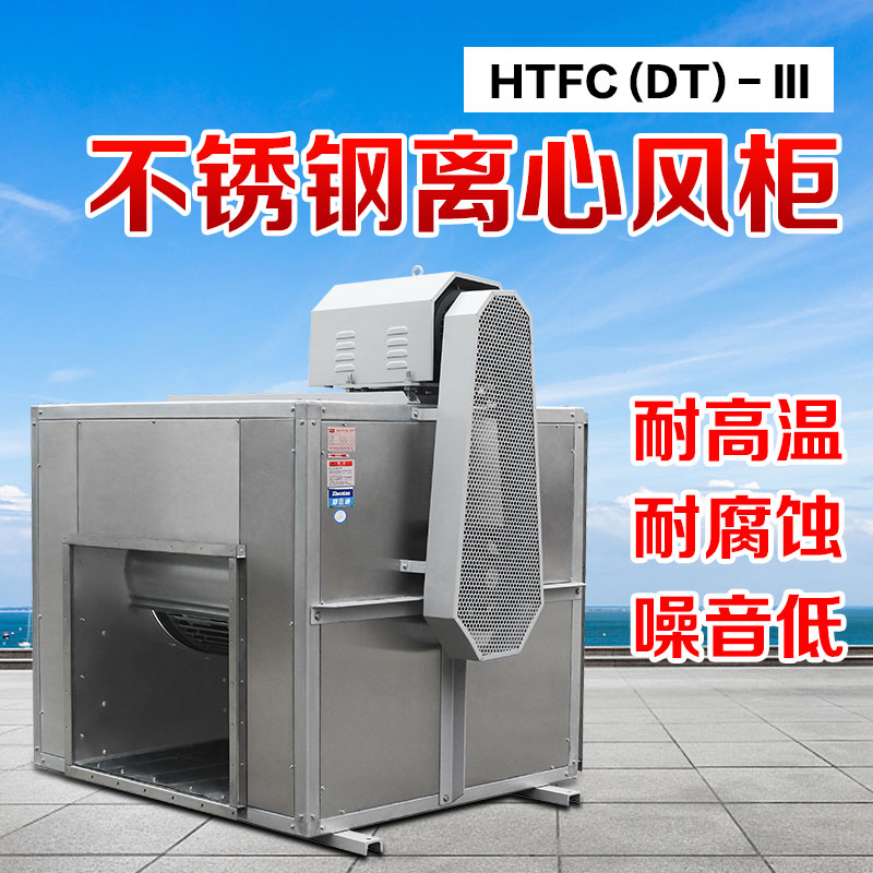 你知道不銹鋼風(fēng)柜的尺寸和性能參數(shù)嗎？鄭通離心風(fēng)機(jī)廠家直銷質(zhì)量可靠