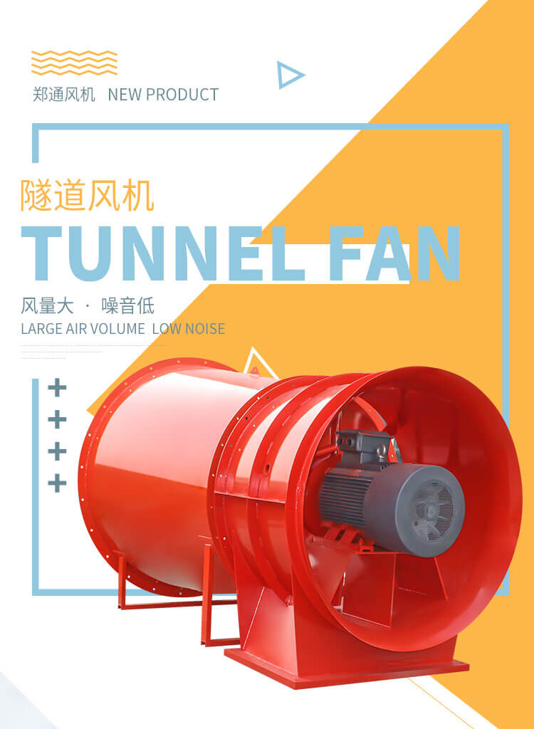 隧道風(fēng)機(jī)是干嘛的？鄭通風(fēng)機(jī)廠家告訴您