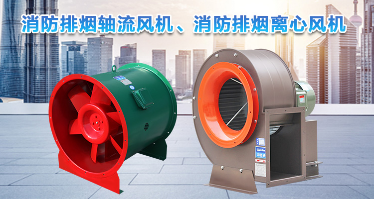  你知道消防排煙離心風(fēng)機與消防排煙軸流風(fēng)機的區(qū)別嗎？