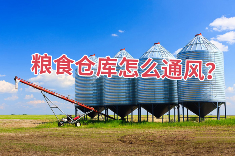 糧食倉庫怎么通風(fēng)？