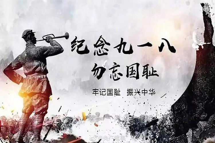 今天，918事變九十周年