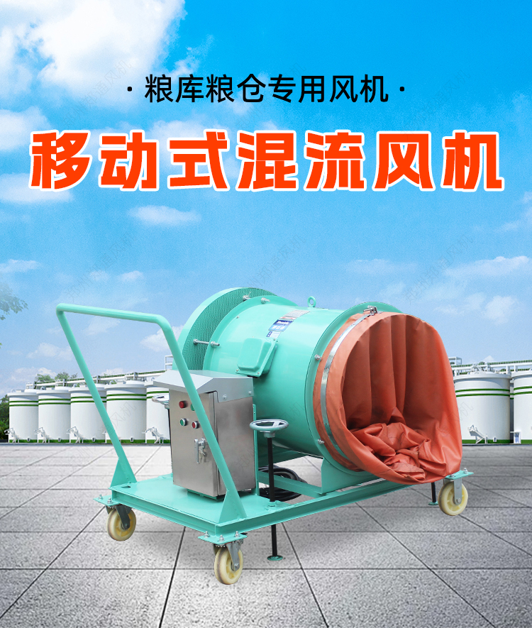 糧庫(kù)專(zhuān)用-移動(dòng)式混流風(fēng)機(jī)